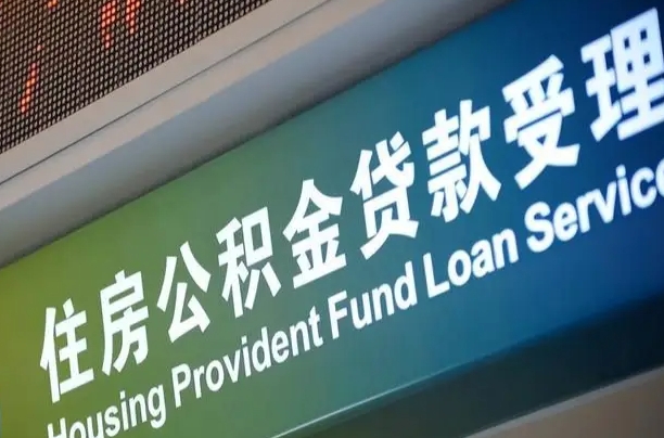 卖房可以换公积金吗吗-芜湖公积金代办服务